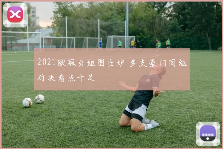 2021欧冠分组图出炉 多支豪门同组对决看点十足