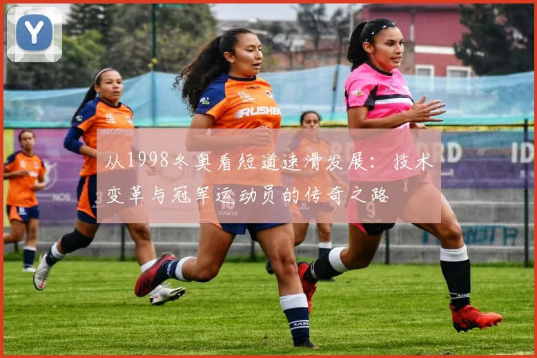 从1998冬奥看短道速滑发展：技术变革与冠军运动员的传奇之路