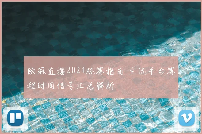 欧冠直播2024观赛指南 主流平台赛程时间信号汇总解析
