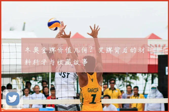 冬奥金牌价值几何？奖牌背后的材料科学与收藏故事