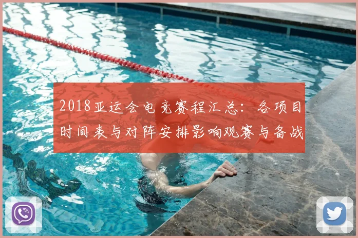 2018亚运会电竞赛程汇总：各项目时间表与对阵安排影响观赛与备战