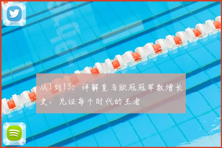 从1到15：详解皇马欧冠冠军数增长史，见证每个时代的王者
