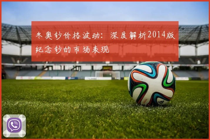 冬奥钞价格波动：深度解析2014版纪念钞的市场表现