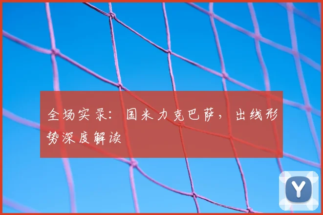 全场实录：国米力克巴萨，出线形势深度解读