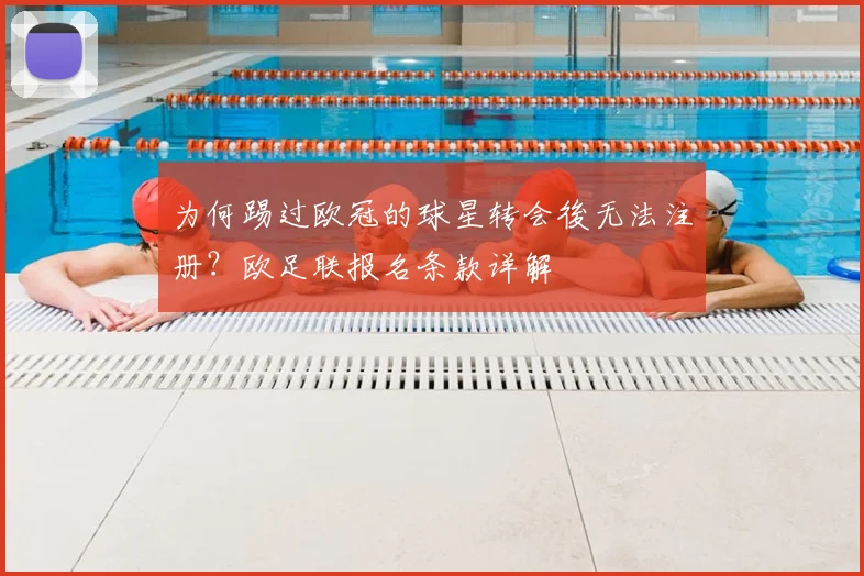 为何踢过欧冠的球星转会後无法注册？欧足联报名条款详解