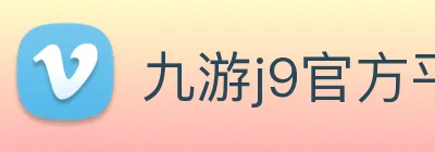 九游j9官方平台 Logo